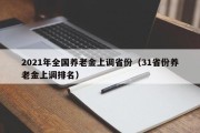 2021年全国养老金上调省份（31省份养老金上调排名）