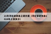 21年河北退休金上调方案（河北省退休金2024年上涨多少）