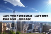 江西农村基础养老金发放标准（江西省农村养老金最新标准一览表最新版）