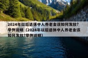 2024年以后退休中人养老金该如何发放?举例说明（2024年以后退休中人养老金该如何发放?举例说明）