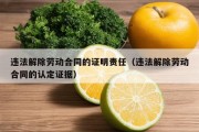 违法解除劳动合同的证明责任（违法解除劳动合同的认定证据）