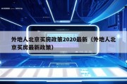 外地人北京买房政策2020最新（外地人北京买房最新政策）