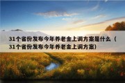 31个省份发布今年养老金上调方案是什么（31个省份发布今年养老金上调方案）