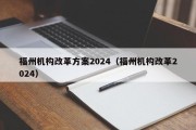 福州机构改革方案2024（福州机构改革2024）