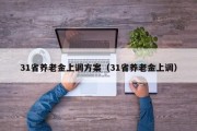 31省养老金上调方案（31省养老金上调）