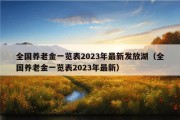 全国养老金一览表2023年最新发放湖（全国养老金一览表2023年最新）