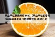 事业单位职级并行2022（事业单位的春天!2020年事业单位将职级并行,两地已先行）