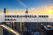 安徽机构改革2024宿州怎么改（安徽机构改革2024）