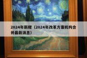 2024年新规（2024年改革方案机构合并最新消息）