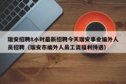 瑞安招聘8小时最新招聘今天瑞安事业编外人员招聘（瑞安市编外人员工资福利待遇）