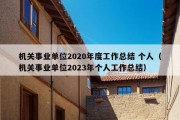 机关事业单位2020年度工作总结 个人（机关事业单位2023年个人工作总结）