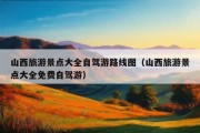 山西旅游景点大全自驾游路线图（山西旅游景点大全免费自驾游）