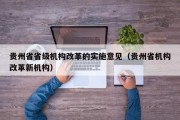 贵州省省级机构改革的实施意见（贵州省机构改革新机构）