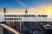 杭州养老金2021年最低养老金（杭州最低养老保险是多少）