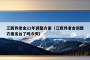 江西养老金21年调整方案（江西养老金调整方案出台了吗今天）