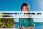 事业编制退休规定文件（事业编制退休工资改革最新消息）