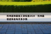 杭州退休最低工资标准2020 - 杭州最低退休金每月多少钱