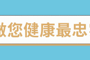 不看后悔（如何养肝调肝健康之路视频讲座）春夏季养生 - 怎样调肝健康之路