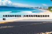 大理洱海秒懂百科（大理洱海攻略最佳旅游攻略）