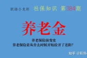 公务员养老金并轨亏大了（养老金并轨何时执行）养老保险演变史：养老保险是从什么时候开始拉开了差距？