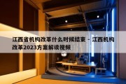 江西省机构改革什么时候结束 - 江西机构改革2023方案解读视频