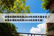 安徽乡镇机构改革2024年改革方案全文（安徽乡镇机构改革2024年改革方案）