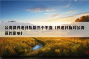 公务员养老并轨后三个不变（养老并轨对公务员的影响）