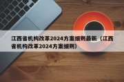 江西省机构改革2024方案细则最新（江西省机构改革2024方案细则）