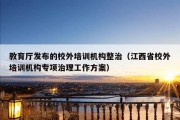 教育厅发布的校外培训机构整治（江西省校外培训机构专项治理工作方案）