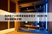 杭州交了18年养老金能拿多少（杭州17年养老保险多少钱）