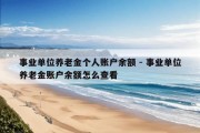 事业单位养老金个人账户余额 - 事业单位养老金账户余额怎么查看