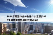 2024年后退休金并轨是什么意思(2024年退休金并轨后的计算方法)