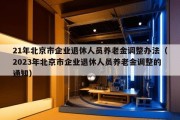 21年北京市企业退休人员养老金调整办法（2023年北京市企业退休人员养老金调整的通知）