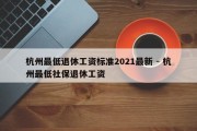 杭州最低退休工资标准2021最新 - 杭州最低社保退休工资