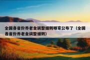 全国各省份养老金调整细则哪家公布了（全国各省份养老金调整细则）