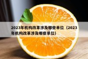 2023年机构改革涉及哪些单位（2023年机构改革涉及哪些单位）