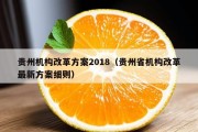 贵州机构改革方案2018（贵州省机构改革最新方案细则）