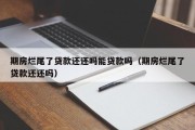 期房烂尾了贷款还还吗能贷款吗（期房烂尾了贷款还还吗）