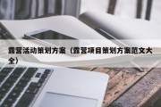 露营活动策划方案（露营项目策划方案范文大全）