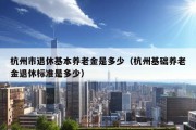 杭州市退休基本养老金是多少（杭州基础养老金退休标准是多少）