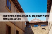 福建农村养老金领取标准表（福建农村养老金发放标准2023年）