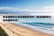 事业编制转公务员编制的条件（事业编制转公务员编制文件）