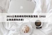 2021公务员绩效何时恢复发放（2022公务员绩效改革）