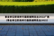 事业单位职级并行最新细则出台2022广西（事业单位职级并行最新细则出台2021）