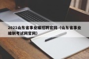 2021山东省事业编招聘官网（山东省事业编制考试网官网）