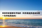 农民养老是哪年开始的（农民基础养老金从哪一年开始发放的）