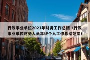 行政事业单位2021年财务工作总结（行政事业单位财务人员年终个人工作总结范文）