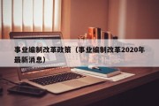 事业编制改革政策（事业编制改革2020年最新消息）