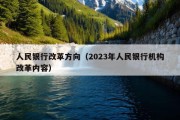 人民银行改革方向（2023年人民银行机构改革内容）