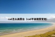 cad怎么画露台（cad平面图露营地）